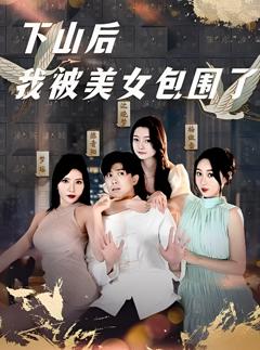 下山后我被美女包围了