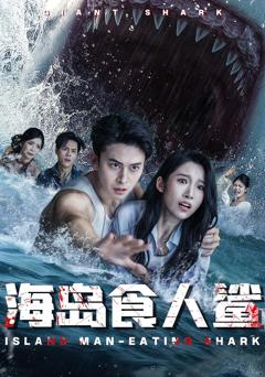 《海岛食人鲨》