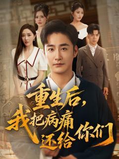 重生后我把病痛还给你们