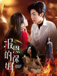 《报恩的保姆》