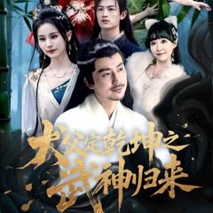 犬父定乾坤之武神归来