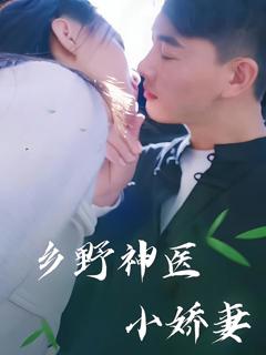 乡野神医小娇妻