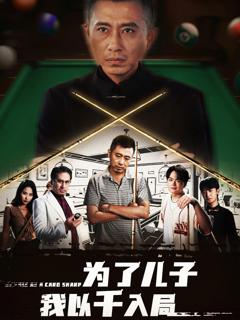 为了儿子我以千入局