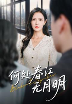 何处春江无月明