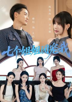 七个姐姐团宠我