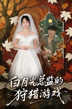 白月光总监的狩猎游戏