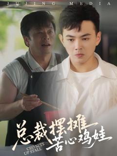 总裁摆摊苦心鸡娃