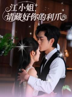 江小姐请藏好你的利爪