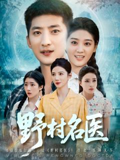 《野村名医》