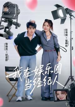 我在娱乐圈当经纪人