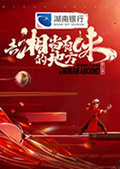 去“湘”当有味的地方第三季