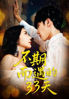 不期而遇的33天