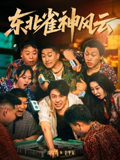 东北雀神风云