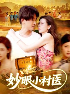 妙眼小村医