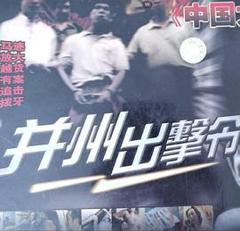 并州出击令[电影解说]