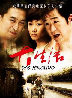 大生活[电影解说]