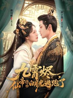 九霄烬，仙帝你的白月光逃跑了
