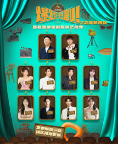 爆发吧短剧2之弄潮特辑