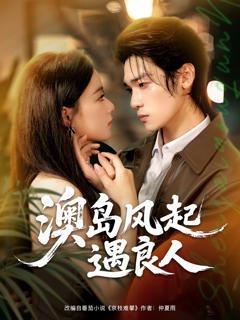《澳岛风起遇良人》