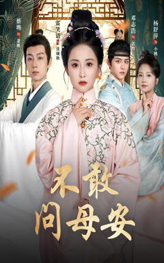 不敢问母安，母亲万福金安