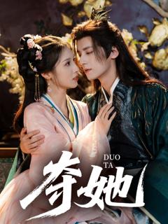 《夺她》