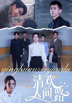 《清欢人间路》