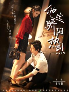 《他比骄阳热烈》