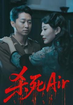 《杀死Air》