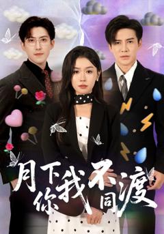 月下你我不同渡