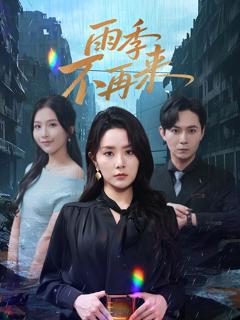 雨季不再来