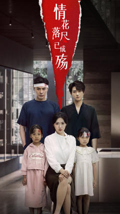 情花落尽已成殇