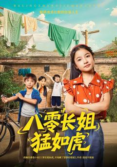 《八零长姐猛如虎》