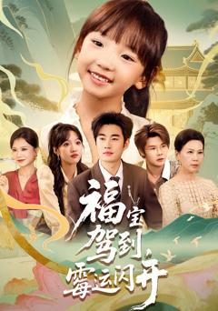 福宝驾到，霉运闪开