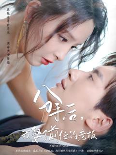 分手后我娶了前任的老板