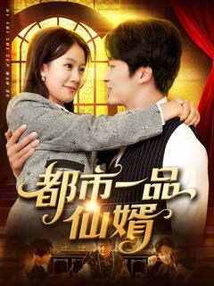 都市一品仙婿