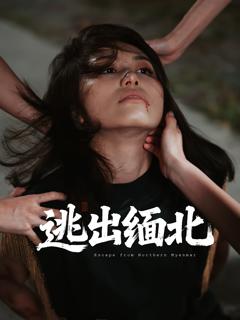 《逃出缅北》