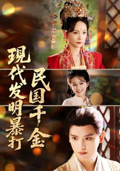 现代发明暴打民国千金