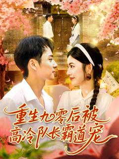 重生九零后被高冷队长霸道宠