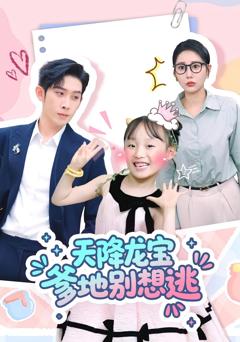 天降龙宝爹地别想逃