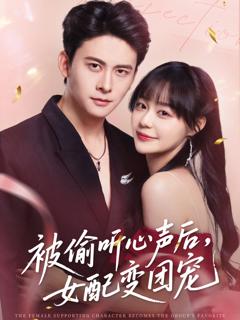 被偷听心声后女配变团宠