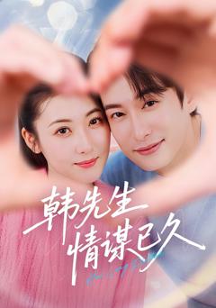 韩先生情谋已久