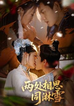 两处相思同淋雪