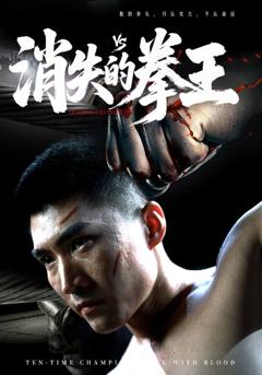 《消失的拳王》