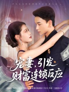 《宠妻引发财富连锁的反应》