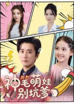 神笔萌娃别坑爹