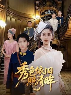 《秀色依旧照清眸》