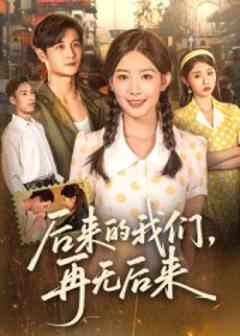 后来的我们再无后来