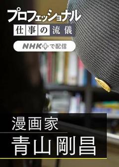 职业人的作风：漫画家青山刚昌