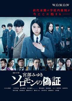 所罗门的伪证2021