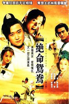 绝命鸳鸯[电影解说]